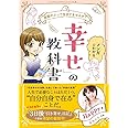 仮面かぶって生きてませんか? マンガでわかる「幸せ」の教科書