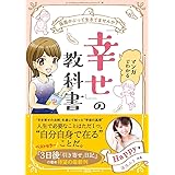 仮面かぶって生きてませんか? マンガでわかる「幸せ」の教科書