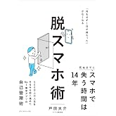脱スマホ術 「何もせず1日が終わった」がなくなる