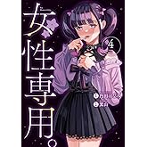 女性専用。 4 (ヤングジャンプコミックス)