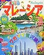まっぷる マレーシア (マップルマガジン 海外)
