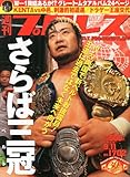 週刊 プロレス 2013年 9/11号 [雑誌]