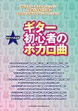 ギター・スコア ギター初心者のボカロ曲