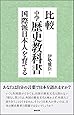 比較中学歴史教科書―国際派日本人を育てる