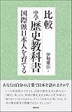 比較中学歴史教科書―国際派日本人を育てる
