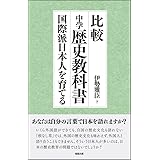 比較中学歴史教科書―国際派日本人を育てる