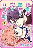 【プチララ】絶景▼筋男と恋のバーベル　4話 (花とゆめコミックス)