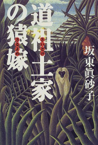 坂東眞砂子:道祖土(さいど)家の猿嫁