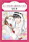 シークと甘い恋のスパ