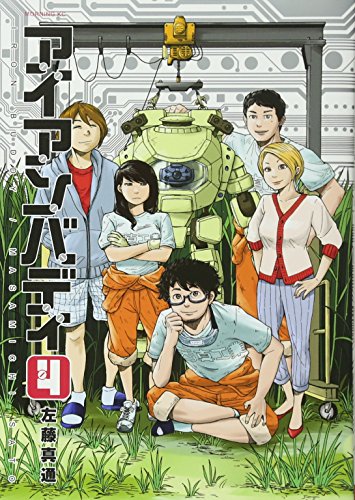 『アイアンバディ』4巻