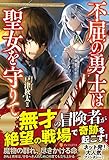 不屈の勇士は聖女を守りて