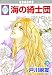 海の綺士団(15) (冬水社・いち*ラキコミックス)
