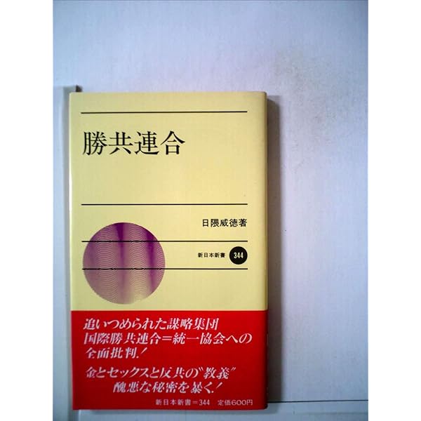 宗教と共産主義 (新日本新書 351) | 日隈 威徳 |本 | 通販 | Amazon