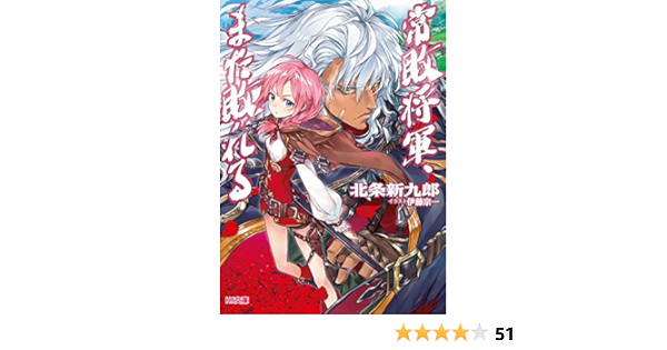 Amazon Co Jp 常敗将軍 また敗れる Hj文庫 Ebook 北条新九郎 伊藤宗一 本
