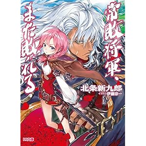 ダウンロード 常敗将軍 また敗れる Hj文庫 Epub 書籍ディレクトリオンライン