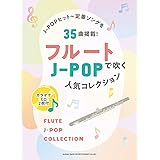 フルートで吹くJ-POP人気コレクション（カラオケCD2枚付）