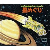 星めぐり (フリズル先生のマジック・スクールバス)