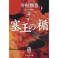 塞王の楯 | 今村 翔吾 |本 | 通販 | Amazon