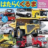 トライエックス はたらくくるま 2020年 カレンダー CL-443 壁掛け 乗り物