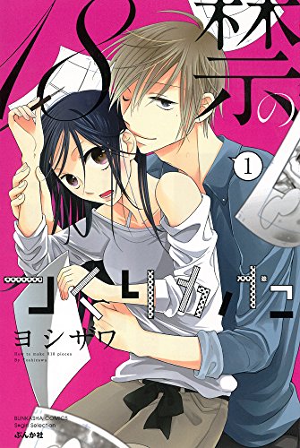 18禁のつくりかた