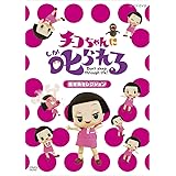 チコちゃんに叱られる! 「生き物セレクション」通常版 [DVD]