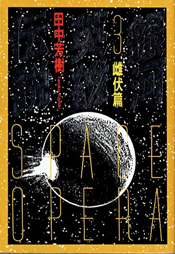 銀河英雄伝説〈3〉雌伏篇 (徳間文庫)