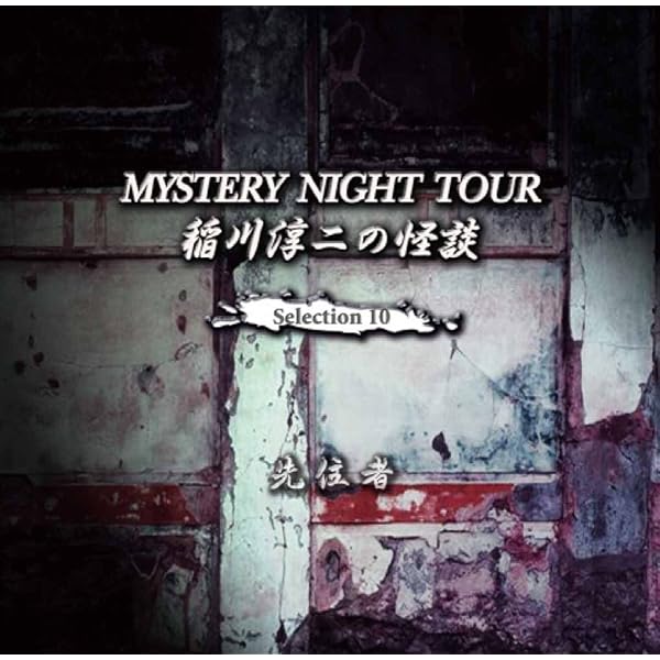 Amazon.co.jp: 稲川淳二の怪談 MYSTERY NIGHT TOUR Selection9 「時間
