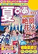 夏ぴあ2018　関西版