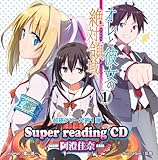 super readingCD1 �I���Ɣޏ��̐�Η̈�.1
