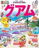 まっぷる グアム'20