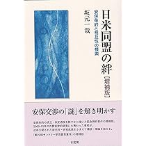Amazon.co.jp: 日米同盟の絆〔増補版〕: 安保条約と相互性の模索