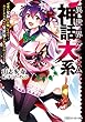 異世界ゲーム神話大系　可愛い女神のお願いなのでユニークスキルで異世界を少しひねってくる【電子特別版】 (角川スニーカー文庫)