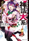 異世界ゲーム神話大系　可愛い女神のお願いなのでユニークスキルで異世界を少しひねってくる【電子特別版】 (角川スニーカー文庫)