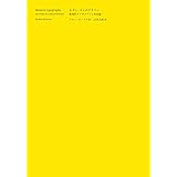 モダン・タイポグラフィ 批判的タイポグラフィ史試論