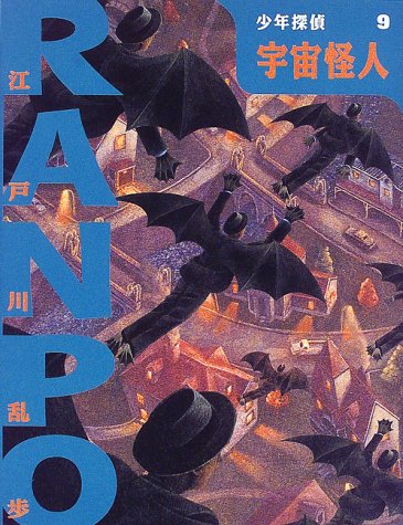 宇宙怪人 (少年探偵・江戸川乱歩)