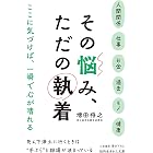 その悩み、ただの執着 (知的生きかた文庫)