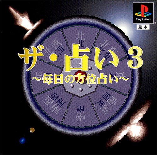 ザ・占い3 毎日の方位占い