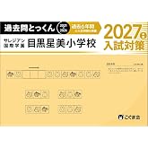 過去問とっくん2027年度　サレジアン国際学園目黒星美小学校