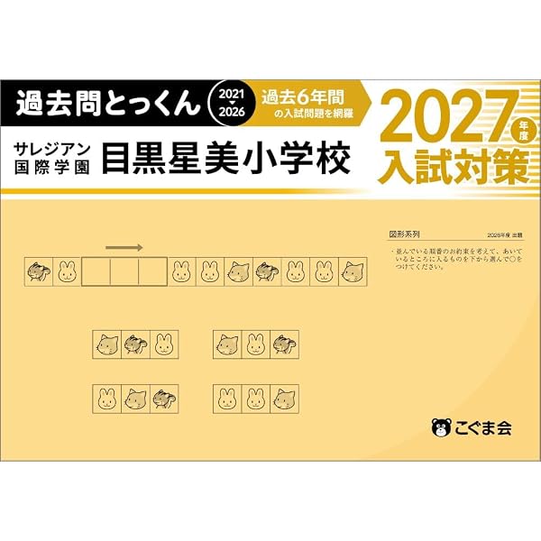 過去問とっくん2027年度 光塩女子学院初等科 | こぐま会, 原田未邦子