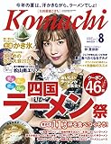 愛媛こまち(2018年8月号)