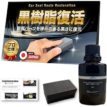 Amazon.co.jp: 【CarZootプロ仕様】 黒樹脂 完全復活コーティング 『今 