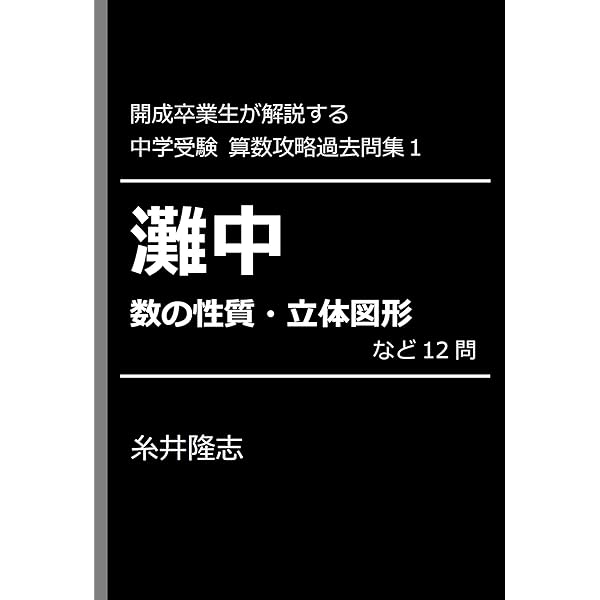 Amazon.co.jp: 開成卒業生が解説する 中学受験算数攻略過去問集2
