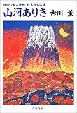 書評 山河ありき―明治の武人宰相・桂太郎の人生 by トリコ
