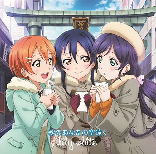 秋のあなたの空遠く | lily white～園田海未(三森すずこ),星空凛
