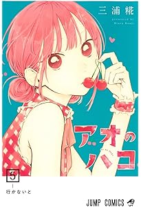 アオのハコ 4 (ジャンプコミックス) | 三浦 糀 |本 | 通販 | Amazon