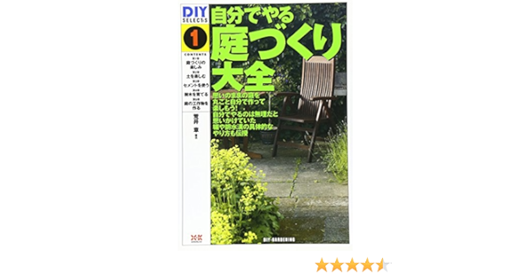 Diy Selects1自分でやる庭づくり大全 荒井 章 本 通販 Amazon