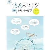 くもんのヒミツがわかる本 (eduコミユニケーションMOOK)