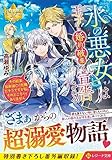 『氷の悪女』は王子から婚約破棄を宣告される: その結果国家滅亡の危機だそうですが私、それどころではありません (レジーナ文庫)