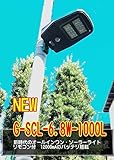 ソーラーLED外灯・庭園灯・防犯灯・駐車場灯 G-SCL-6.8W-1000L【1年保証】