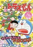 ドラえもん(157) 楽しみいっぱい!うれしい聖夜!!編: マイファーストビッグ (My First Big)